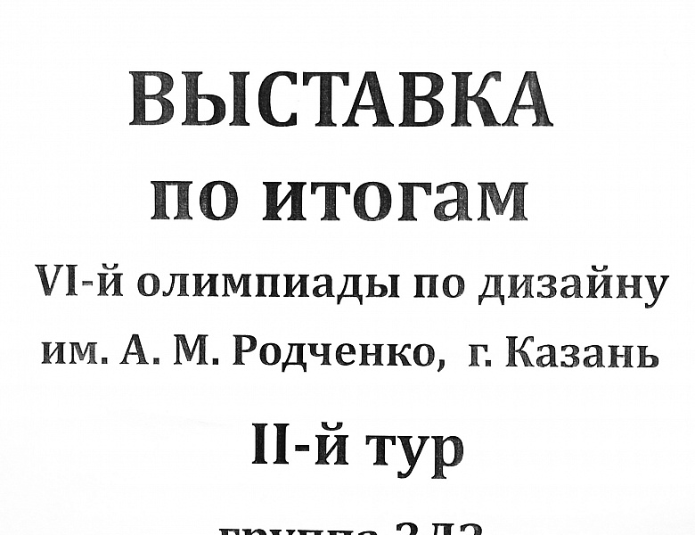 Выставка по итогам VI Всероссийской олимпиады по дизайну  имени А.М. Родченко 