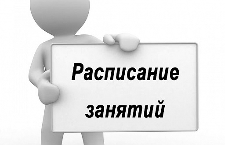 Внимание изменения в расписании занятий