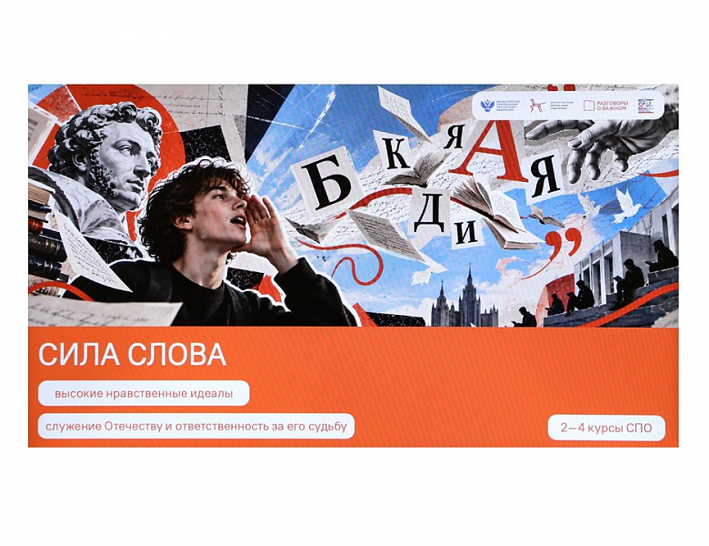 Разговоры о важном. Сила слова