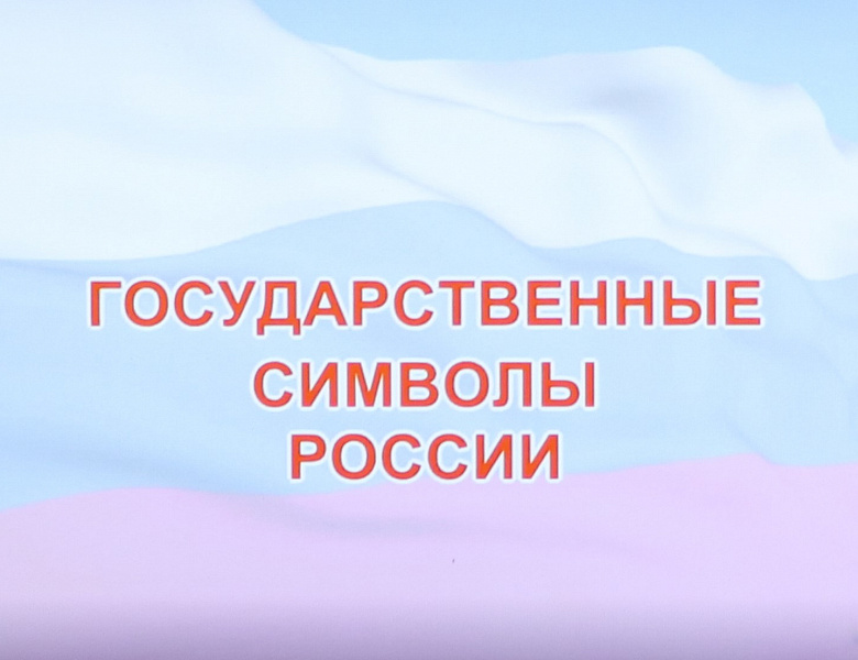 Государственные символы Российской Федерации