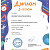 Диплом 3 степени Диплом 3 степени