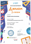 Диплом 3 степени