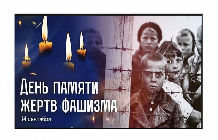 Лекция-беседа «Международный день памяти жертв фашизма»
