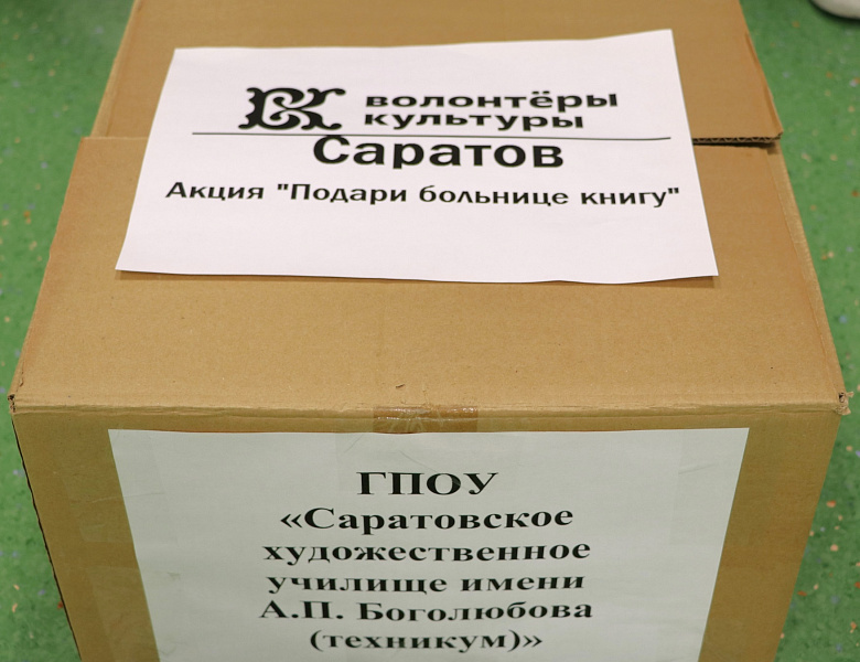 Акция «Подари больнице книгу», приуроченная ко Дню книгодарения