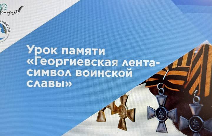 4 мая в Боголюбовском училище прошел памятный урок, посвященный значению Георгиевской ленты как символа воинской славы России.
