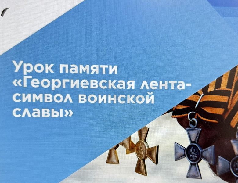 4 мая в Боголюбовском училище прошел памятный урок, посвященный значению Георгиевской ленты как символа воинской славы России.