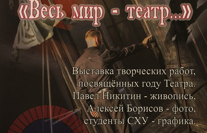 Выставка «Весь мир – театр…», посвящённая Году театра.