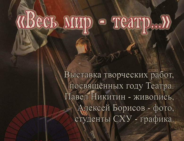 Выставка «Весь мир – театр…», посвящённая Году театра.