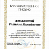 Благодарственное письмо Благодарственное письмо