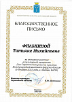 Благодарственное письмо