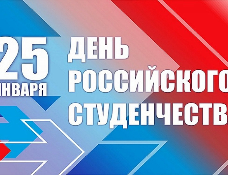 День Российского студенчества. Татьянин день.