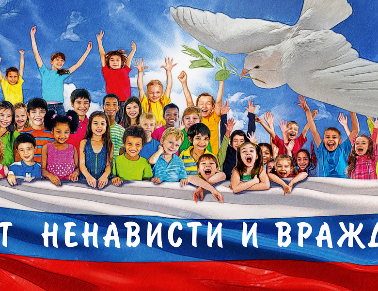 Нет ненависти и вражде!