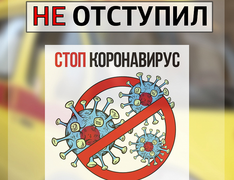 Коронавирус не отступил!