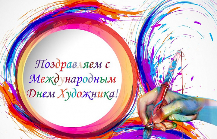 Международный день художника