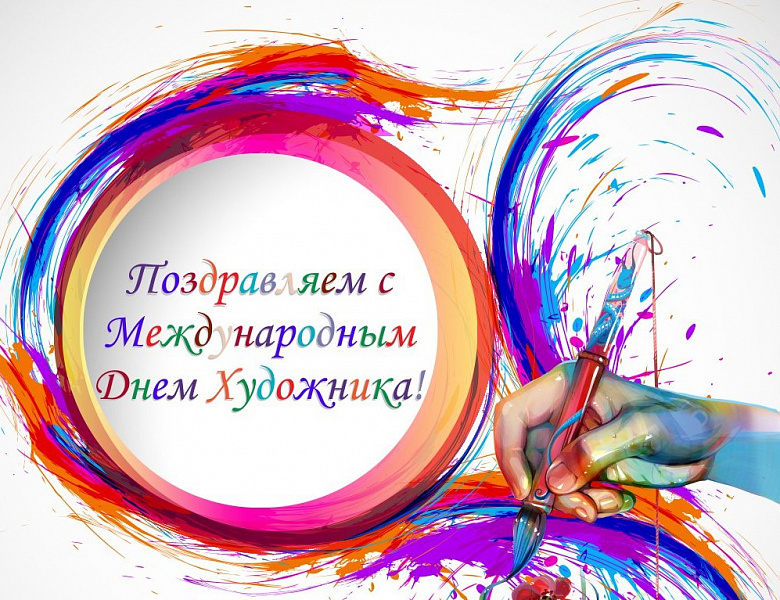 Международный день художника