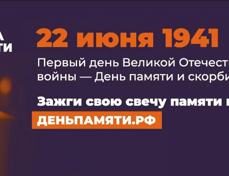 Всероссийская акция «Свеча памяти», посвященная Дню памяти и скорби