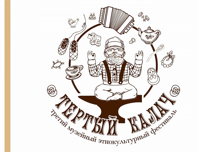 Третий музейный этнокультурный фестиваль «Тёртый калач»