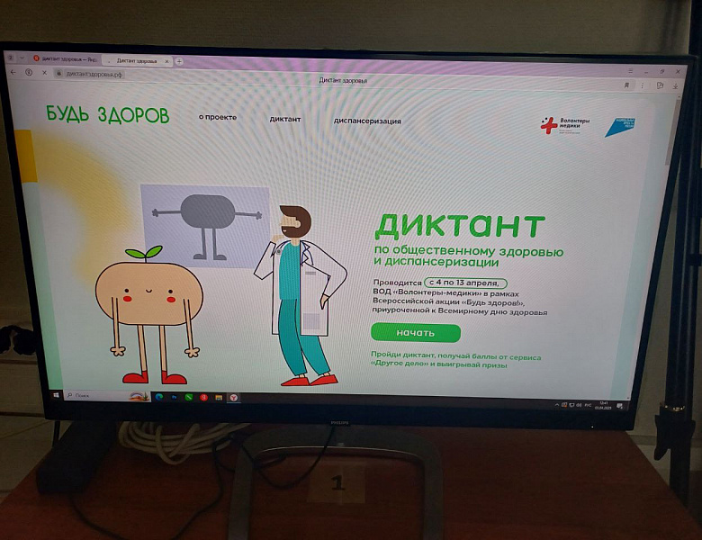 Всероссийская акция «Диктант здоровья!», посвященная Дню Здоровья