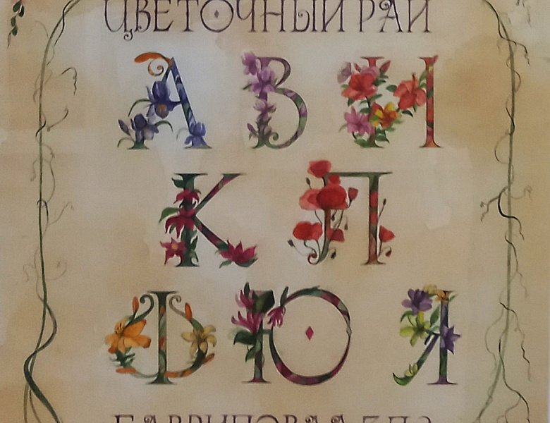 Буква - образ 