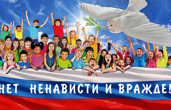 С ненавистью и ксенофобией нам не по пути