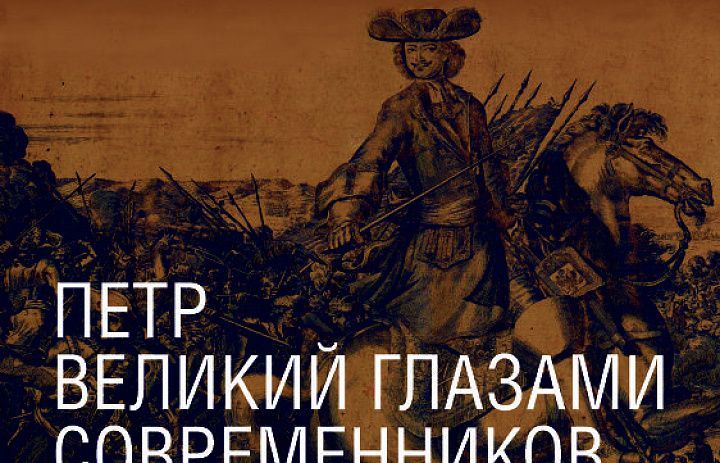 Петр Великий глазами современников и потомков
