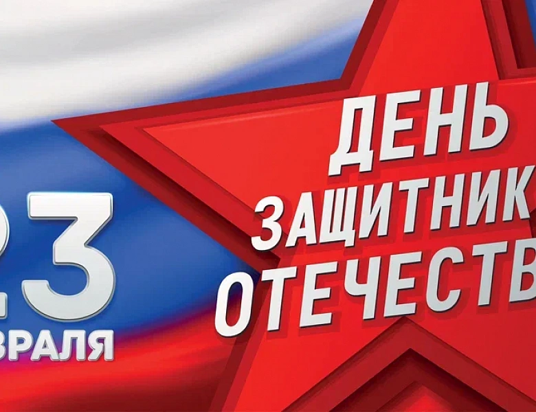 С Днем защитника Отечества!