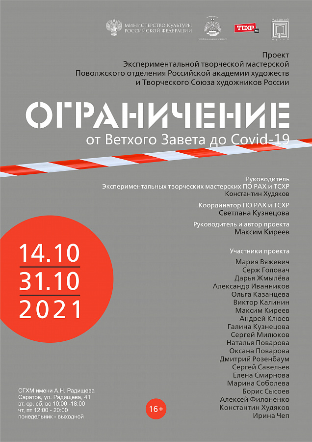 Открытие фотовыставки  "ОГРАНИЧЕНИЕ: от Ветхого Завета до COVID -19"  в Радищевском музее в Саратове