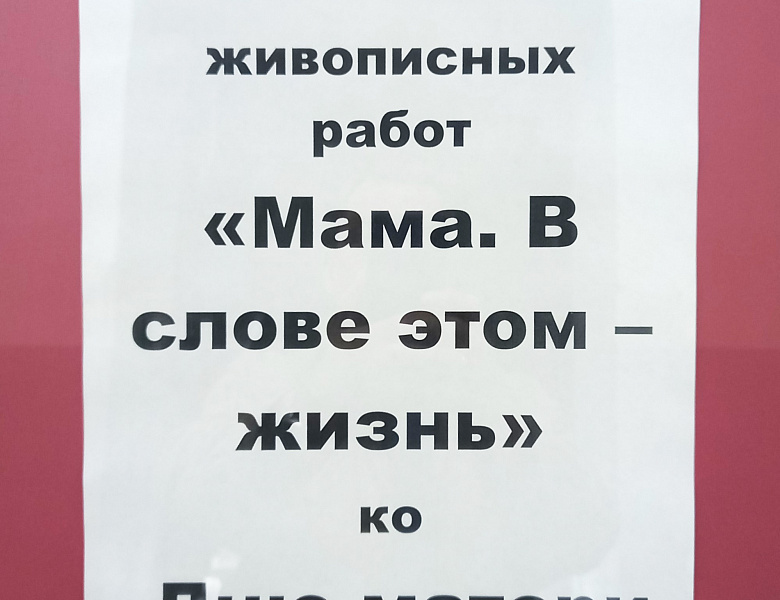 Мама. В слове этом - жизнь