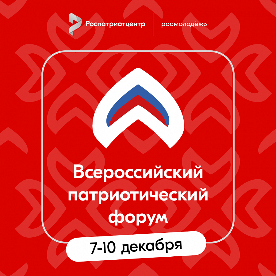 Всероссийский патриотический форум 
