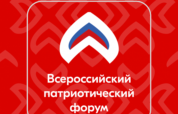 Всероссийский патриотический форум 