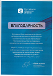 Благодарность