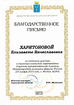 Благодарственное письмо