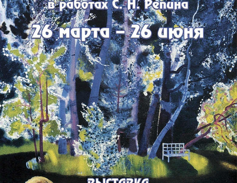Спешите посетить выставку «Пушкинский Заповедник в работах С.Н. Репина» в музее-усадьбе Н.Г. Чернышевского
