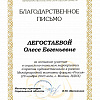 Благодарственное письмо