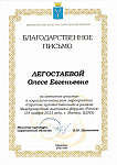 Благодарственное письмо