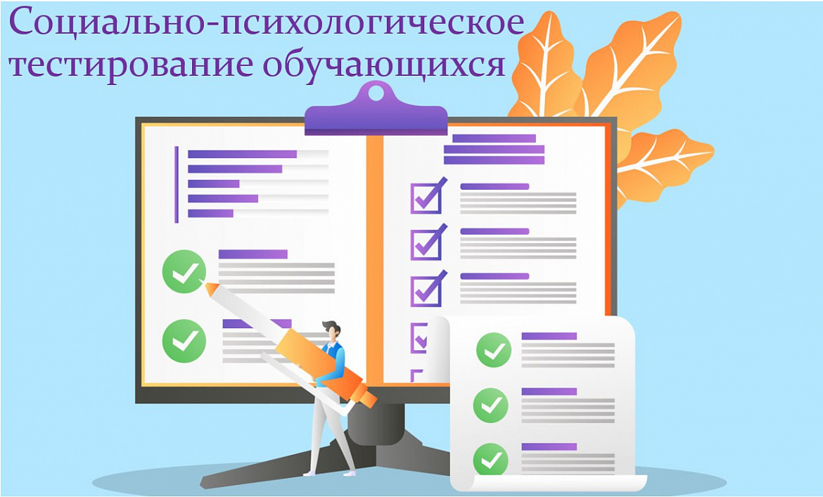 Социально-психологическое тестирование