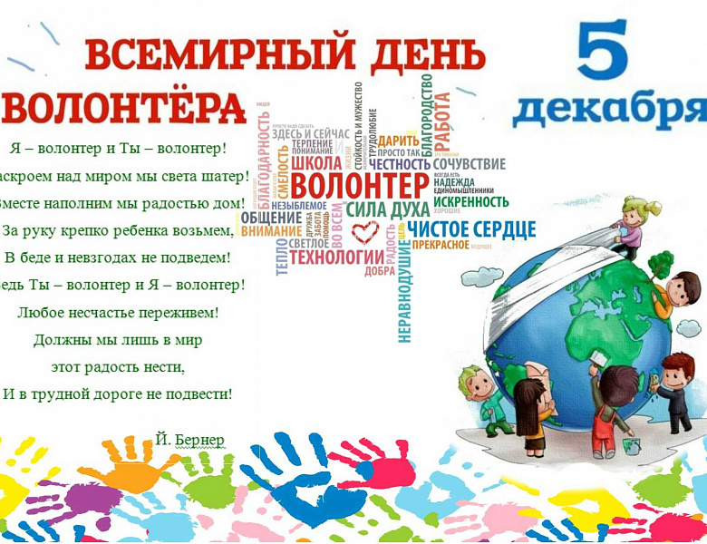 Всемирный день волонтера (добровольца) в России