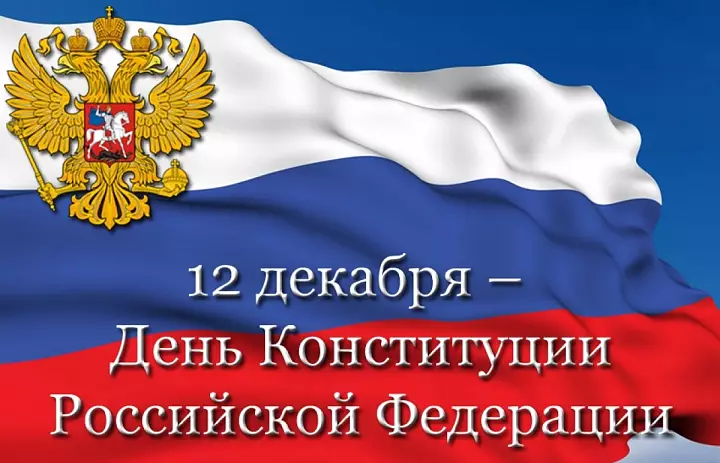 12 декабря День Конституции