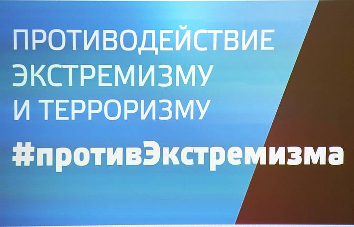 Противодействие терроризму и экстремизму