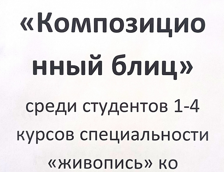 Выставка по итогам конкурса «Композиционный блиц»