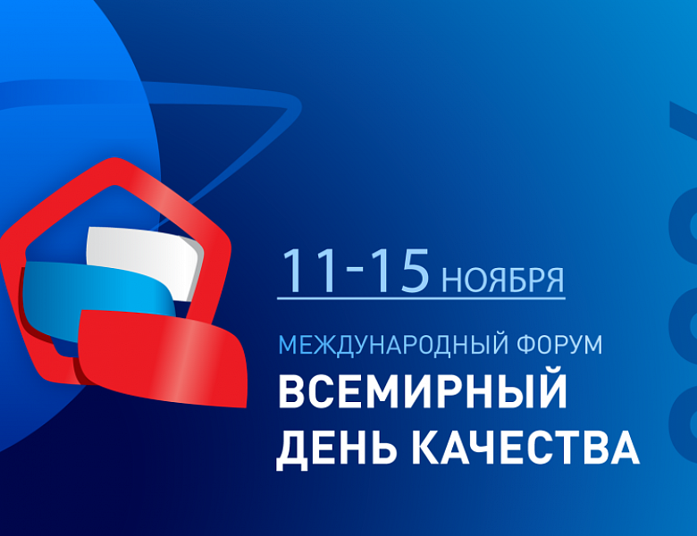 Всемирный день качества