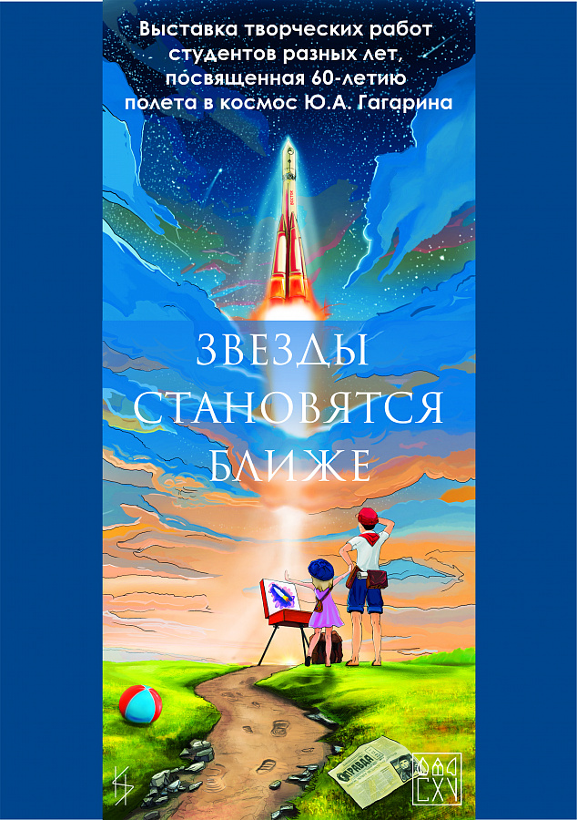 Выставка «Звёзды становятся ближе»