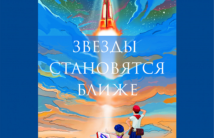 Выставка «Звёзды становятся ближе»