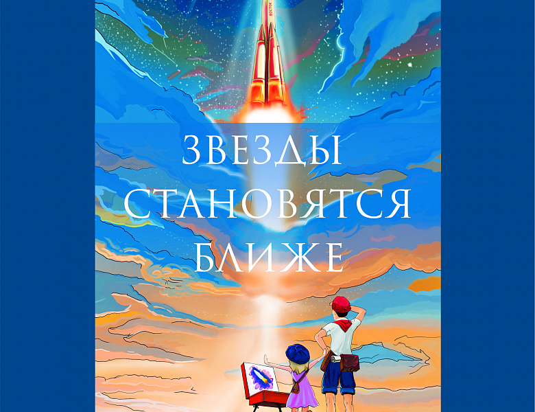 Выставка «Звёзды становятся ближе»