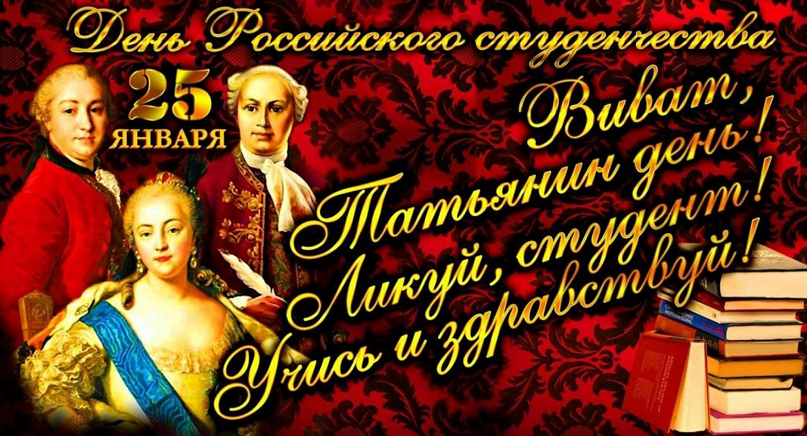 День Российского студенчества. Татьянин день.
