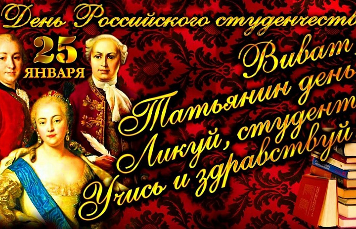 День Российского студенчества. Татьянин день.