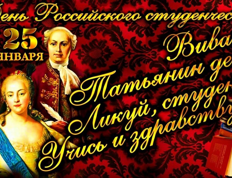 День Российского студенчества. Татьянин день.