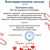 благодарственное письмо