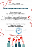 благодарственное письмо