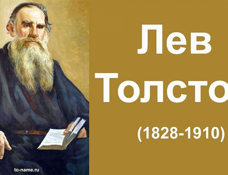 Всероссийская олимпиада «Вокруг Льва», посвященная 195-летию со дня рождения Льва Николаевича Толстого 